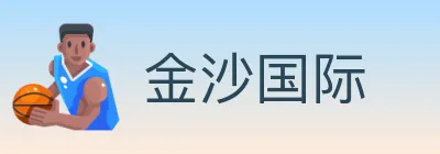 金沙国际 logo